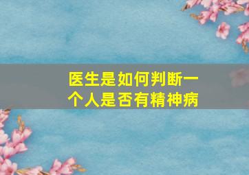 医生是如何判断一个人是否有精神病