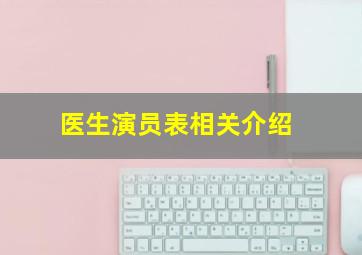 医生演员表相关介绍