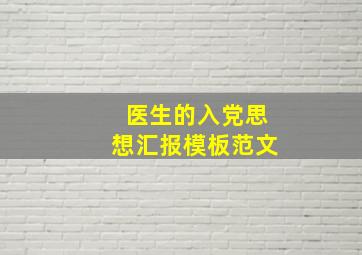 医生的入党思想汇报模板范文