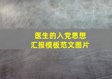 医生的入党思想汇报模板范文图片