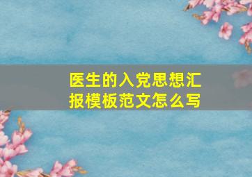 医生的入党思想汇报模板范文怎么写