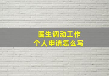 医生调动工作个人申请怎么写