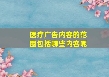 医疗广告内容的范围包括哪些内容呢