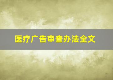 医疗广告审查办法全文