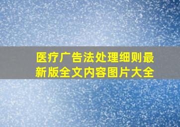 医疗广告法处理细则最新版全文内容图片大全