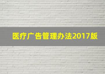 医疗广告管理办法2017版