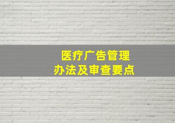 医疗广告管理办法及审查要点