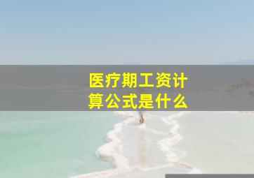 医疗期工资计算公式是什么