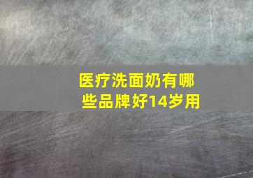 医疗洗面奶有哪些品牌好14岁用