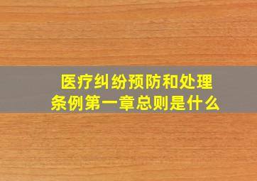 医疗纠纷预防和处理条例第一章总则是什么