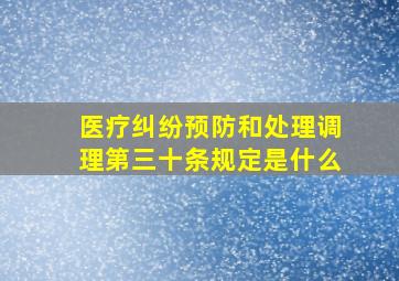 医疗纠纷预防和处理调理第三十条规定是什么