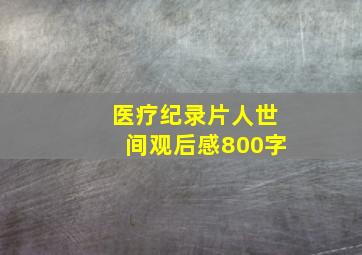 医疗纪录片人世间观后感800字