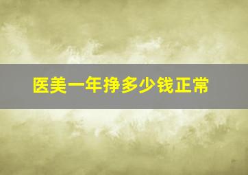 医美一年挣多少钱正常