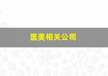 医美相关公司