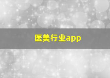 医美行业app