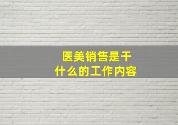 医美销售是干什么的工作内容