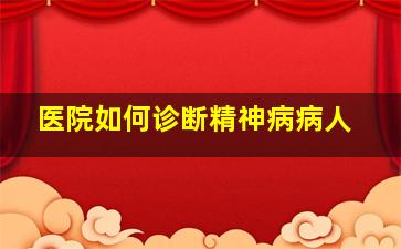 医院如何诊断精神病病人