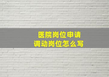 医院岗位申请调动岗位怎么写