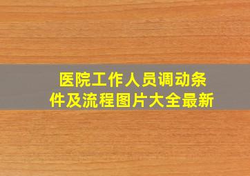 医院工作人员调动条件及流程图片大全最新