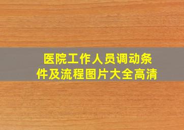 医院工作人员调动条件及流程图片大全高清