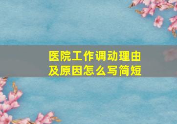 医院工作调动理由及原因怎么写简短