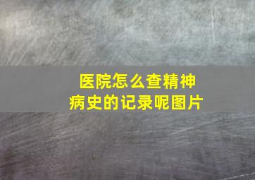 医院怎么查精神病史的记录呢图片