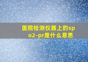 医院检测仪器上的spo2-pr是什么意思