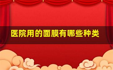 医院用的面膜有哪些种类