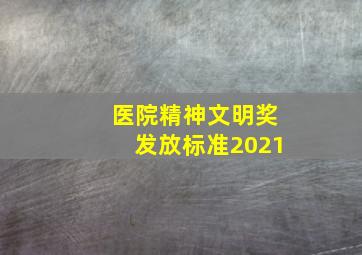 医院精神文明奖发放标准2021