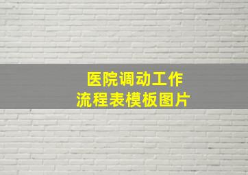 医院调动工作流程表模板图片