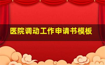 医院调动工作申请书模板