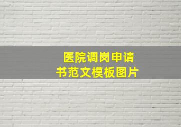 医院调岗申请书范文模板图片