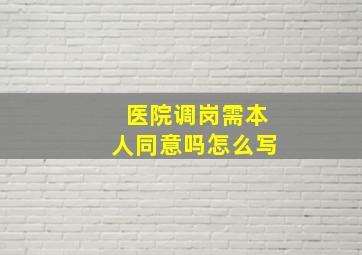 医院调岗需本人同意吗怎么写