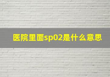 医院里面sp02是什么意思