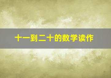 十一到二十的数学读作