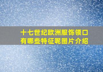 十七世纪欧洲服饰领口有哪些特征呢图片介绍