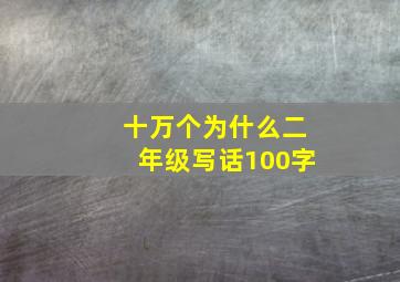 十万个为什么二年级写话100字