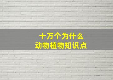 十万个为什么动物植物知识点