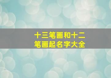 十三笔画和十二笔画起名字大全