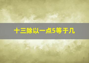 十三除以一点5等于几