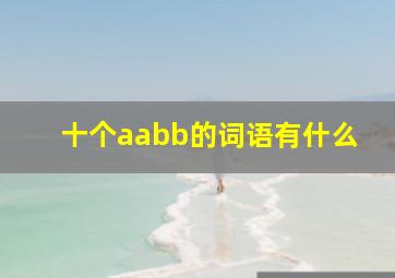 十个aabb的词语有什么