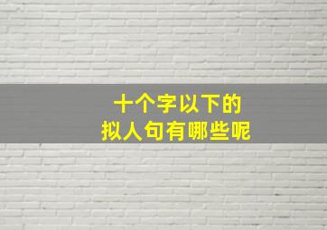 十个字以下的拟人句有哪些呢