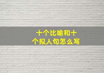 十个比喻和十个拟人句怎么写