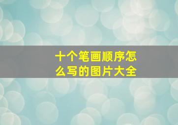 十个笔画顺序怎么写的图片大全