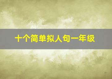 十个简单拟人句一年级