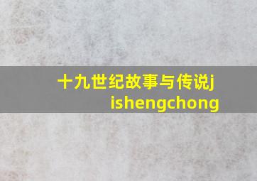 十九世纪故事与传说jishengchong