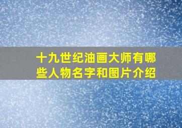 十九世纪油画大师有哪些人物名字和图片介绍