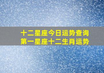 十二星座今日运势查询第一星座十二生肖运势