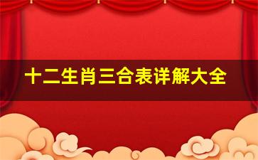 十二生肖三合表详解大全