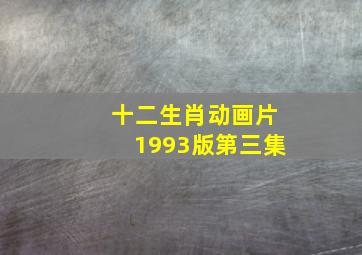 十二生肖动画片1993版第三集